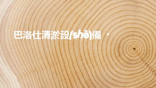巴洛仕清淤設(shè)備，價格通明，質(zhì)量杰出！